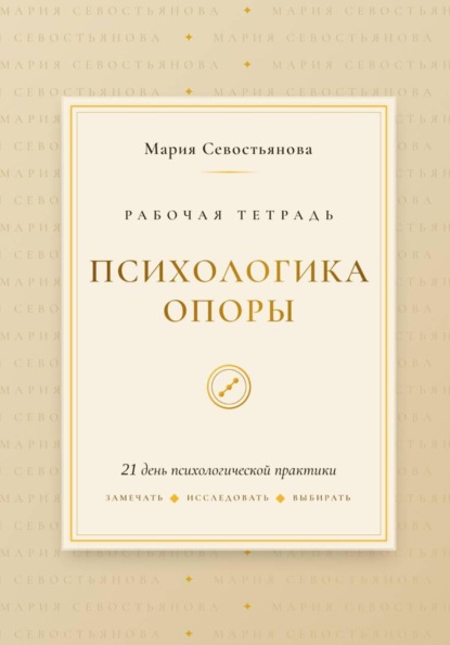Скачать книгу Психологика опоры: 21 день практики