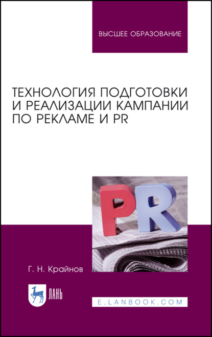 Технология подготовки и реализации кампании по рекламе и PR. Учебное пособие для вузов. 4-е издание, стереотипное