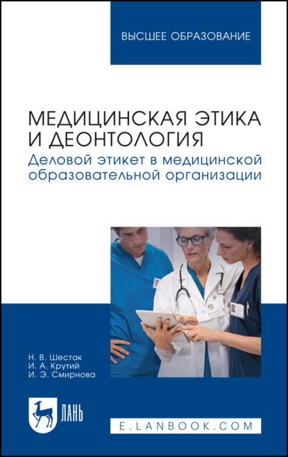 Скачать книгу Медицинская этика и деонтология. Деловой этикет в медицинской образовательной организации. Учебное пособие для вузов. 2-е издание, стереотипное