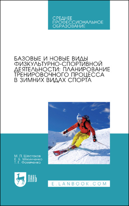 Скачать книгу Базовые и новые виды физкультурно-спортивной деятельности: планирование тренировочного процесса в зимних видах спорта. Учебное пособие для СПО. 2-е издание, стереотипное