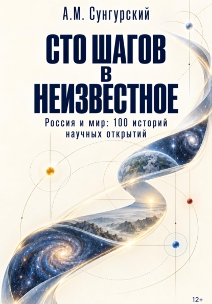 Скачать книгу Сто шагов в неизвестное