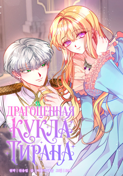 Скачать книгу Драгоценная кукла тирана