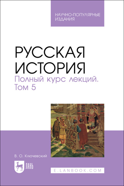 Скачать книгу Русская история. Полный курс лекций. Том 5. Научно-популярное издание