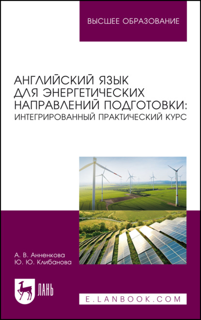 Скачать книгу Английский язык для энергетических направлений подготовки. Интегрированный практический курс. Учебное пособие для вузов. 2-е издание, стереотипное