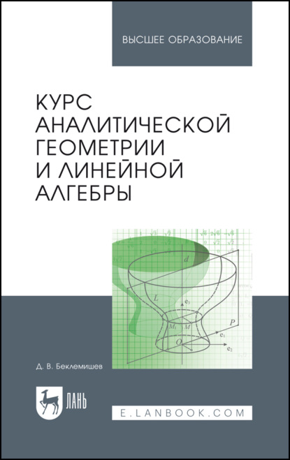 Скачать книгу Курс аналитической геометрии и линейной алгебры. Учебник для вузов. 22-е издание, стереотипное