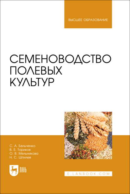 Скачать книгу Семеноводство полевых культур. Учебник для вузов. 2-е издание, стереотипное