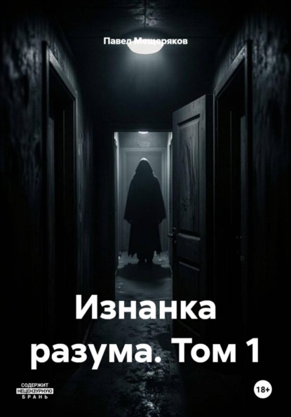 Скачать книгу Изнанка разума. Том 1