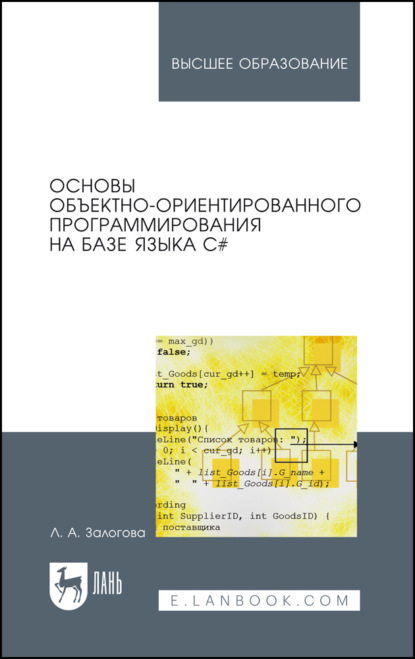 Скачать книгу Основы объектно-ориентированного программирования на базе языка С#. Учебное пособие для вузов. 5-е издание, стереотипное