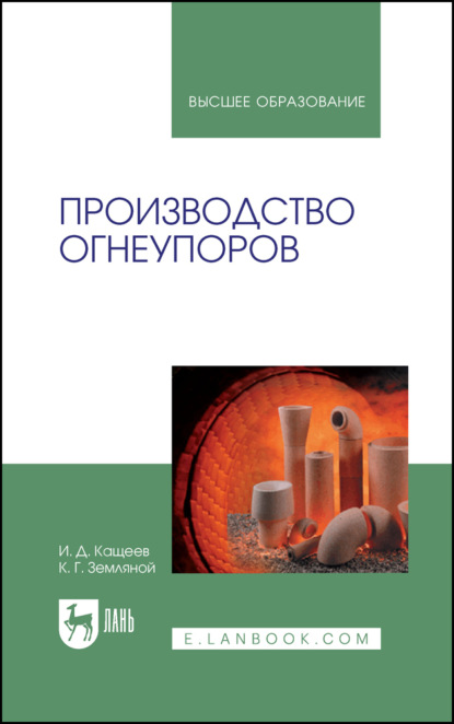 Скачать книгу Производство огнеупоров. Учебное пособие для вузов. 5-е издание, стереотипное