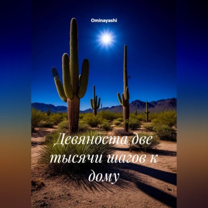 Скачать книгу Девяноста две тысячи шагов к дому