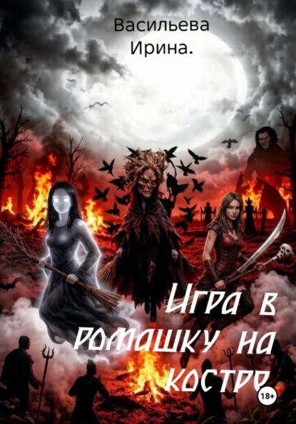 Скачать книгу Игра в ромашку на костре