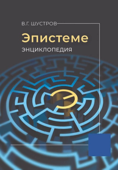 Скачать книгу Эпистеме.  Энциклопедия