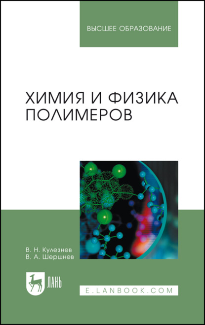 Скачать книгу Химия и физика полимеров. Учебное пособие для вузов. 4-е издание, стереотипное