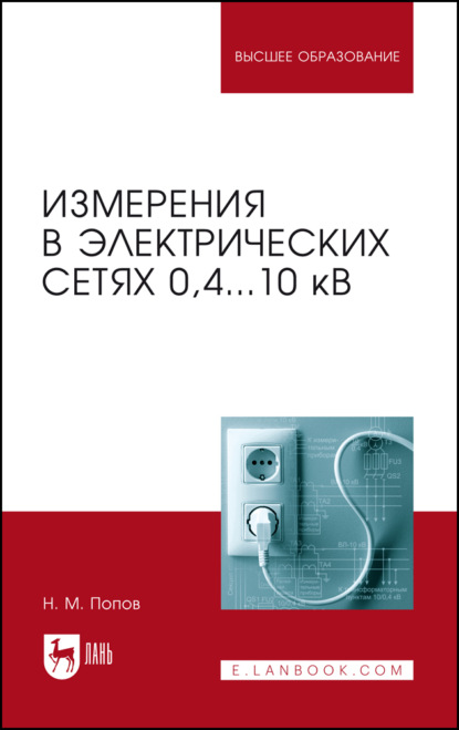 Скачать книгу Измерения в электрических сетях 0,4…10 кВ. Учебное пособие для вузов. 3-е издание, стереотипное