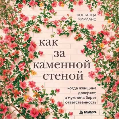 Скачать книгу Как за каменной стеной. Когда женщина доверяет, а мужчина берет ответственность