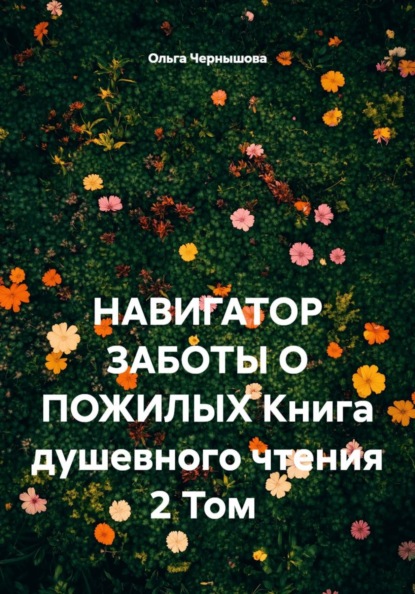 НАВИГАТОР ЗАБОТЫ О ПОЖИЛЫХ Книга душевного чтения 2 Том
