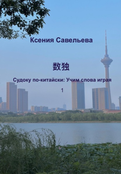 Скачать книгу Судоку по-китайски: Учим слова играя