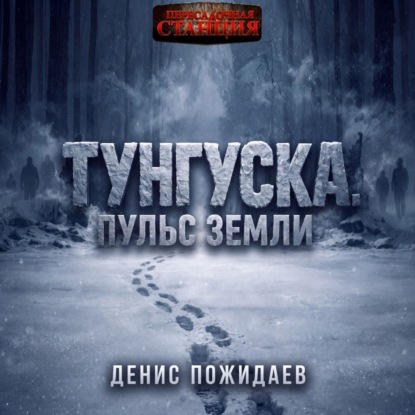 Скачать книгу Тунгуска: пульс Земли