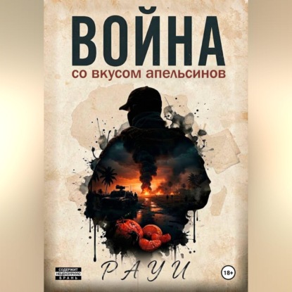 Скачать книгу Война со вкусом апельсинов