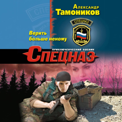 Верить больше некому