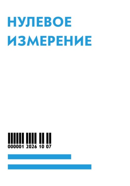Скачать книгу Нулевое измерение
