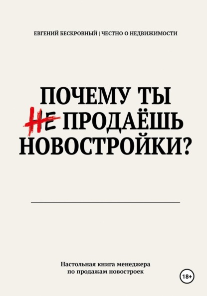 Скачать книгу Почему ты не продаешь новостройки?