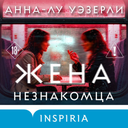 Скачать книгу Жена незнакомца