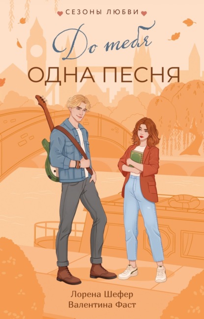 Скачать книгу До тебя одна песня
