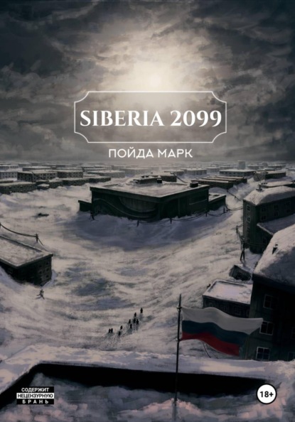 Скачать книгу Siberia 2099