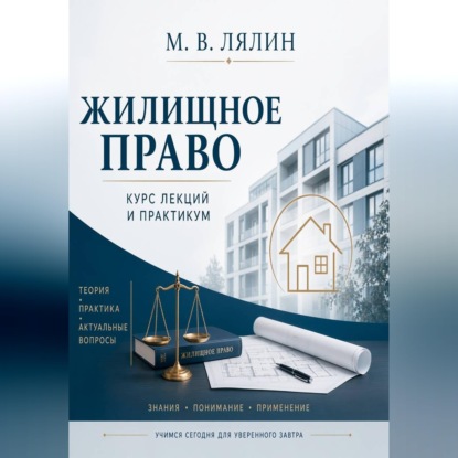 Скачать книгу Жилищное право. Курс лекций и практикум