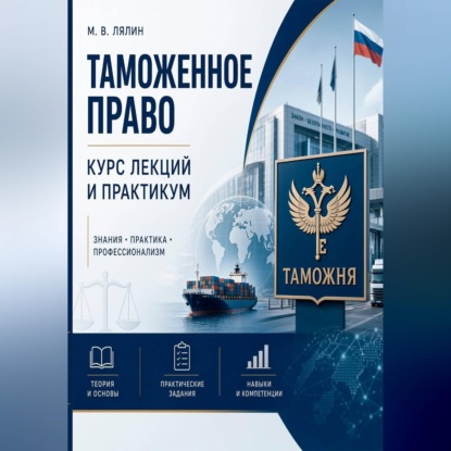 Скачать книгу Таможенное право. Курс лекций и практикум