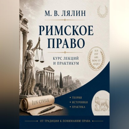 Скачать книгу Римское право. Курс лекций и практикум