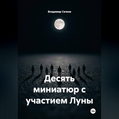 Скачать книгу Десять миниатюр с участием Луны