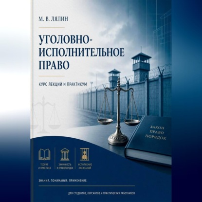 Скачать книгу Уголовно-исполнительное право. Курс лекций и практикум