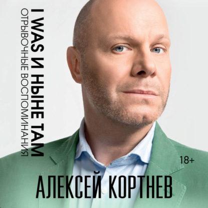 Скачать книгу I was и ныне там. Отрывочные воспоминания