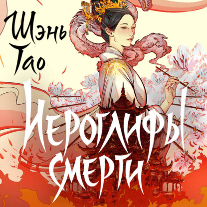 Скачать книгу Иероглифы смерти