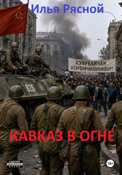 Скачать книгу Кавказ в огне