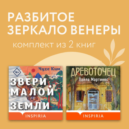 Скачать книгу Разбитое зеркало Венеры. Комплект из 2 книг