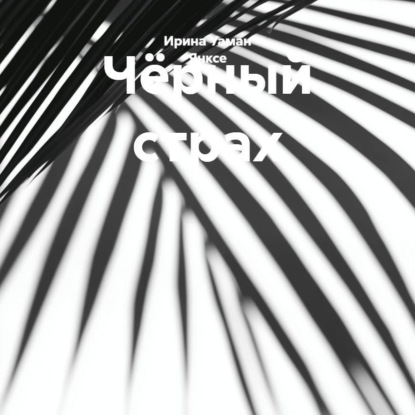 Скачать книгу Чёрный страх