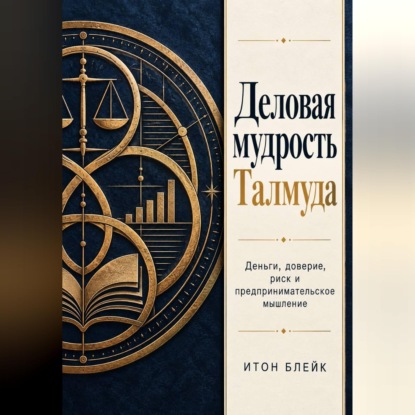 Скачать книгу Деловая мудрость Талмуда. Деньги, доверие, риск и предпринимательское мышление