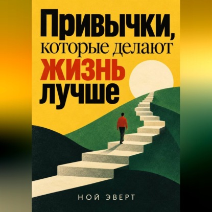 Скачать книгу Привычки, которые делают жизнь лучше
