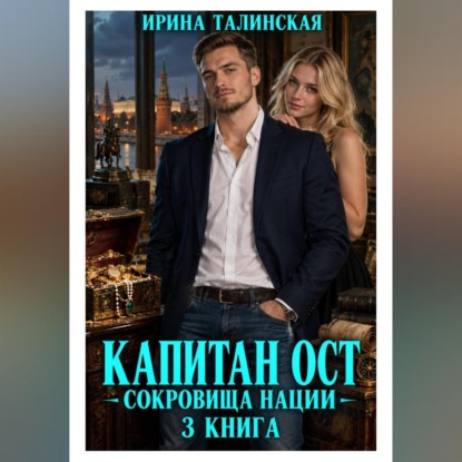 Скачать книгу Капитан Ост. Сокровище нации. 3 книга