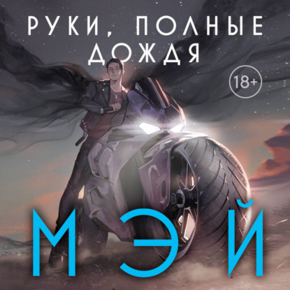 Скачать книгу Руки, полные дождя