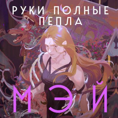 Скачать книгу Руки, полные пепла