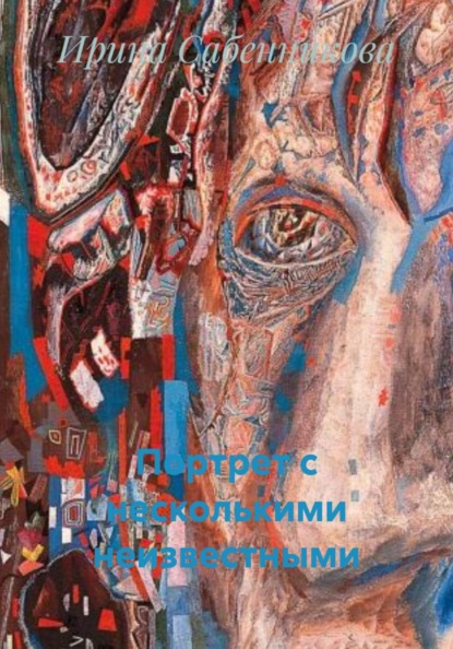 Скачать книгу Портрет с несколькими неизвестными