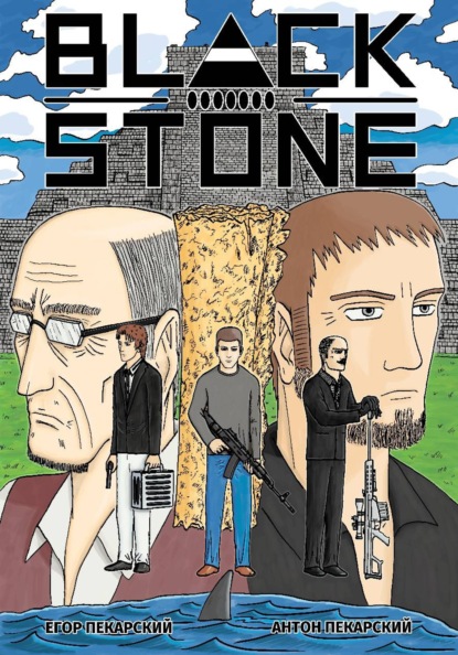 Скачать книгу Black Stone. Том 1
