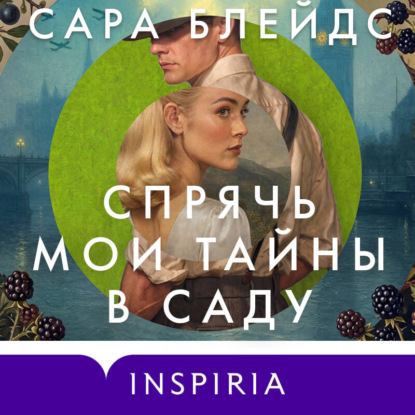 Скачать книгу Спрячь мои тайны в саду. Они жили во лжи, цветы стали громче слов