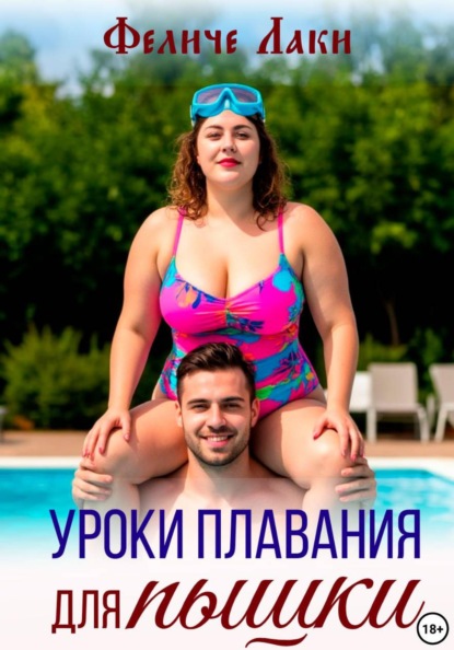 Уроки плавания для пышки