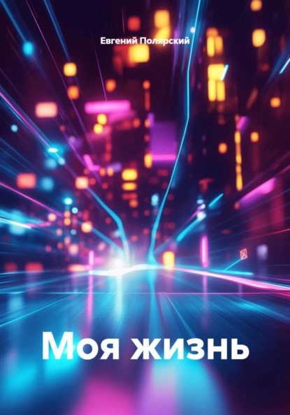 Скачать книгу Моя жизнь