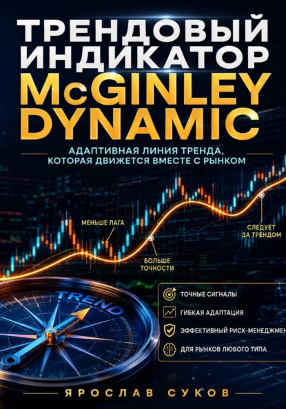 Скачать книгу Трендовый индикатор McGinley Dynamic